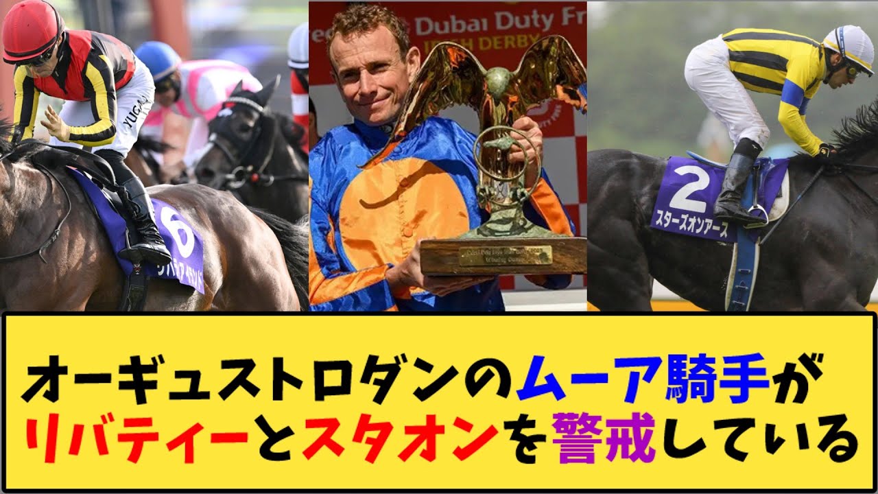 【競馬】｢オーギュストロダンのムーア騎手がリバティとスタオンを警戒している」に対する反応【反応集】