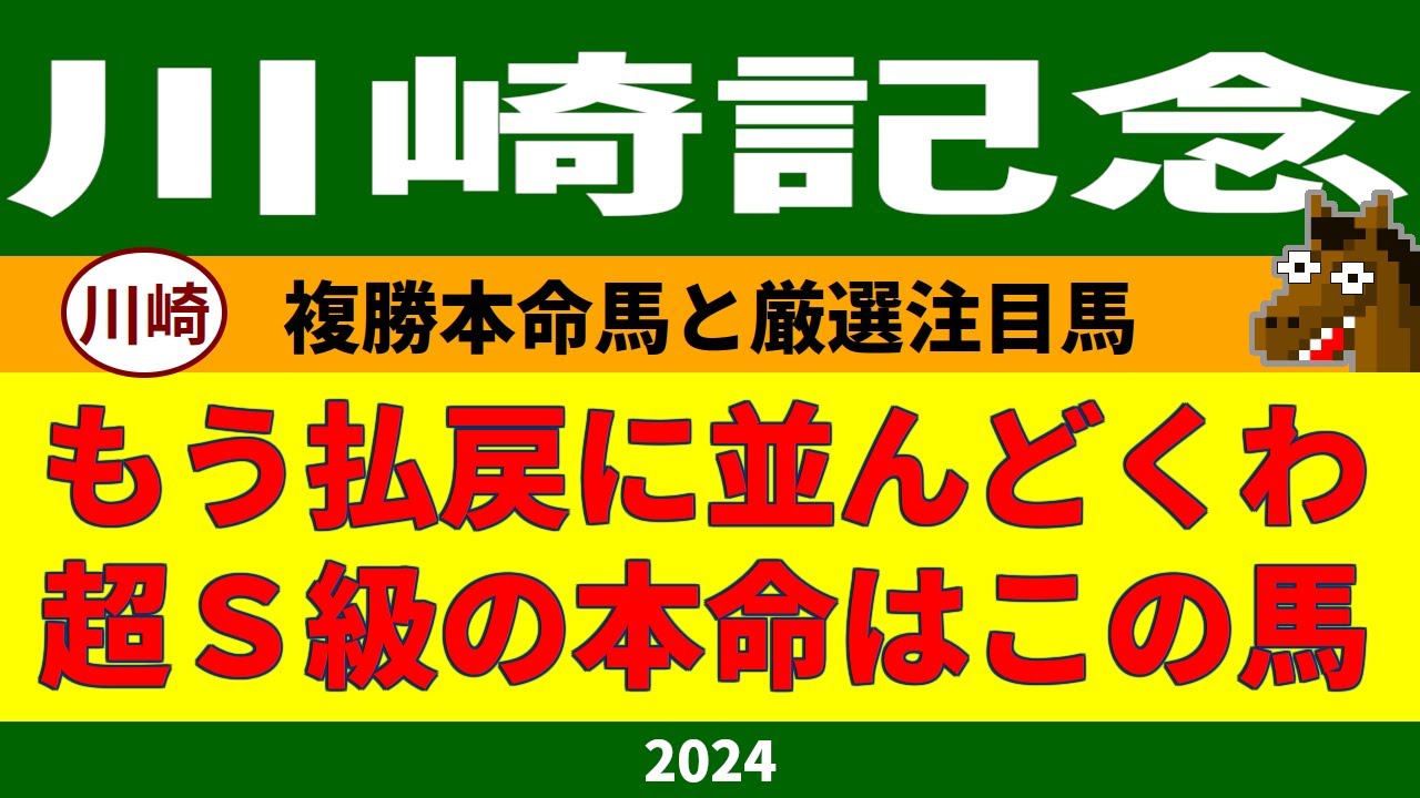 川崎記念2024競馬予想