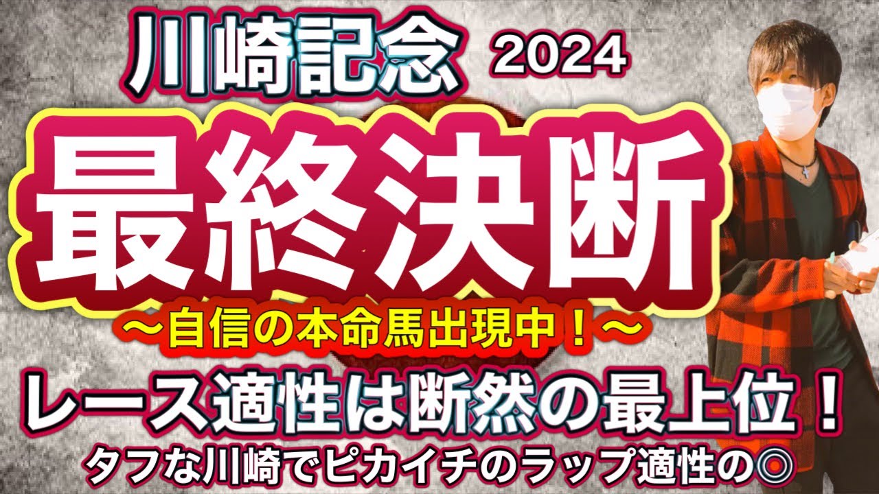 川崎記念2024 レース適性は断然の最上位！タフな川崎でピカイチのラップ適性を持つあの馬を自信の本命に！