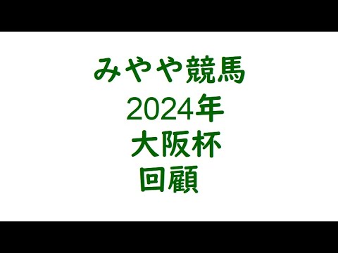 2024年大阪杯　回顧。