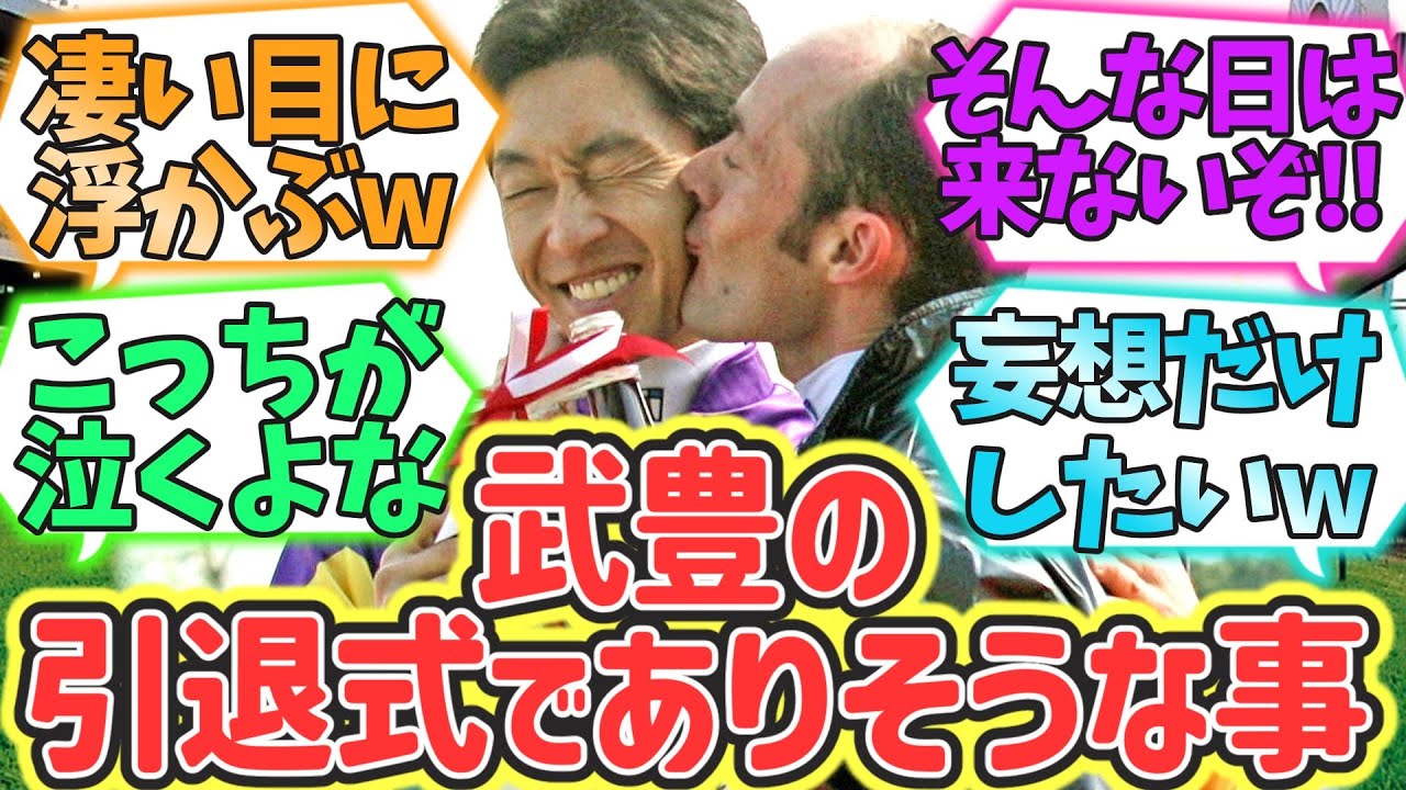 【競馬】武豊の引退式でありそうなことwww【反応集】#武豊 #引退 #反応集