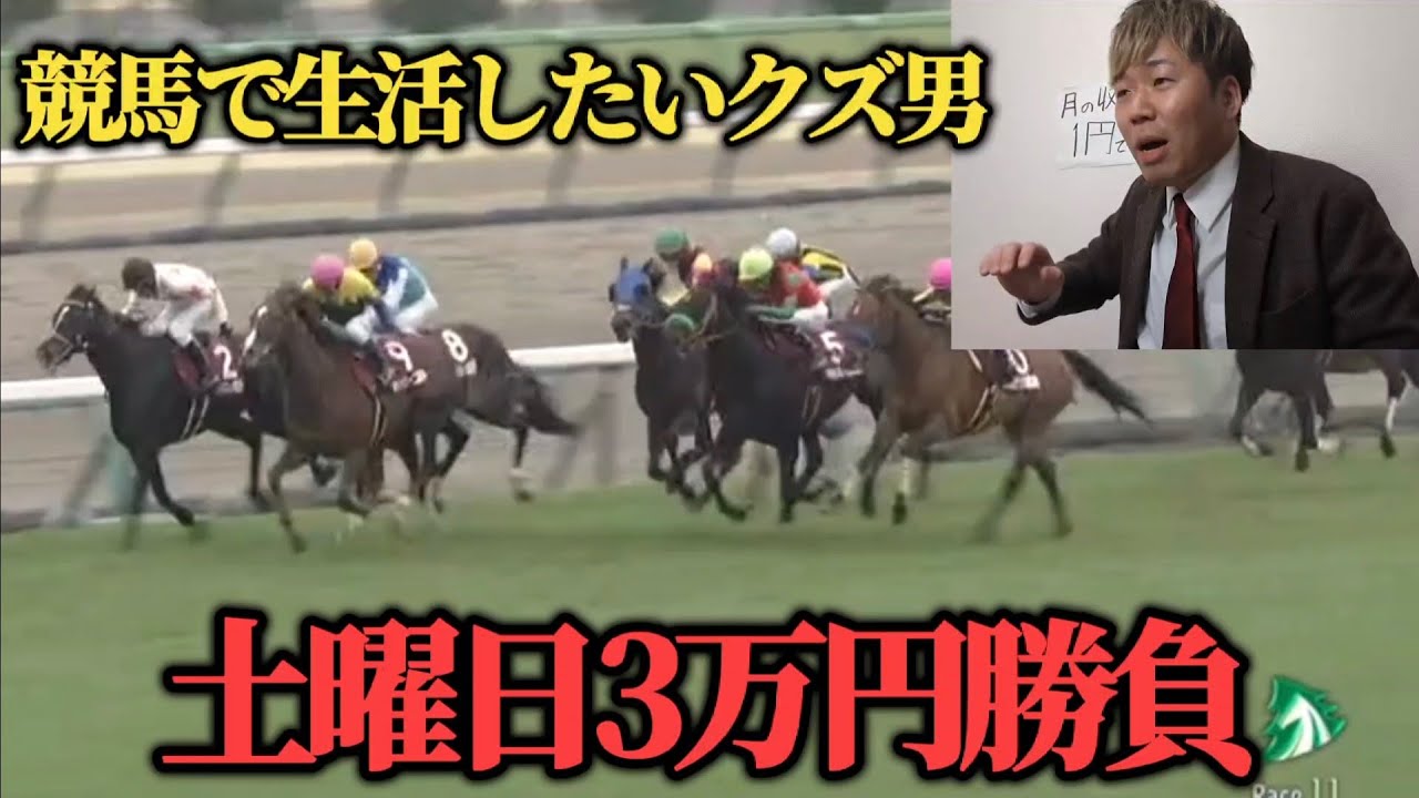 【かませ】競馬で生活したい男が土曜日に3万円馬券勝負した結果…