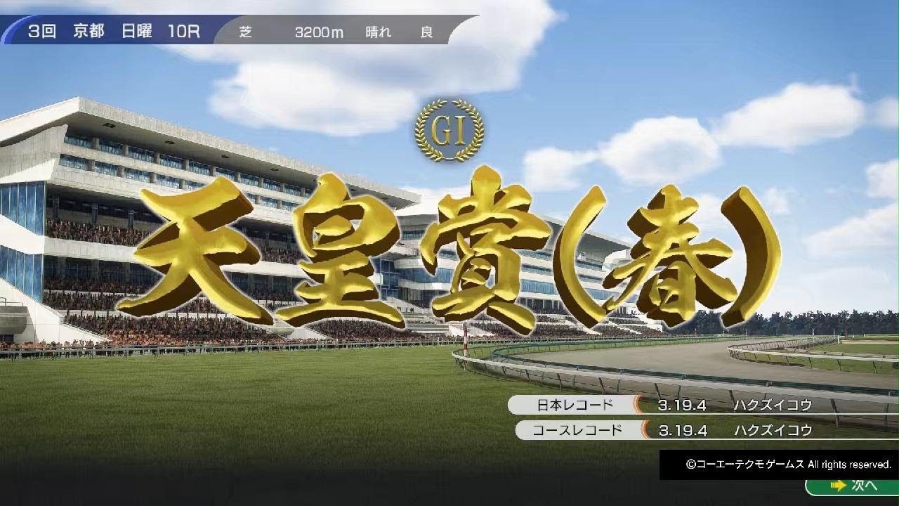 【Winning Post 10 2024】　1975年　天皇賞(春)　イチフジイサミ