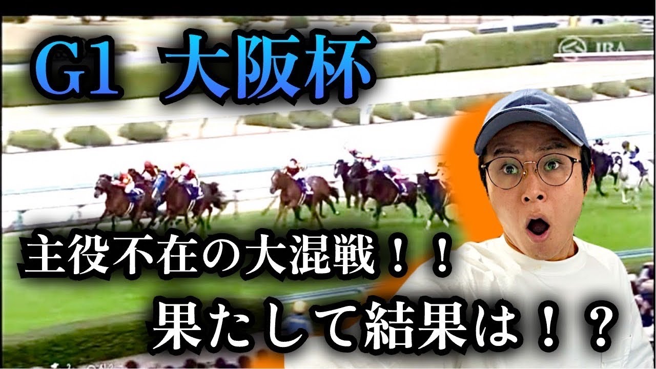 【大阪杯】奏でるように走る馬を発見！？絶対に当てたいG1！見事的中なるか！？