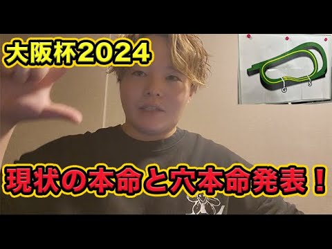 【大阪杯2024】枠順ごとに人気馬をピックアップ現状解説！