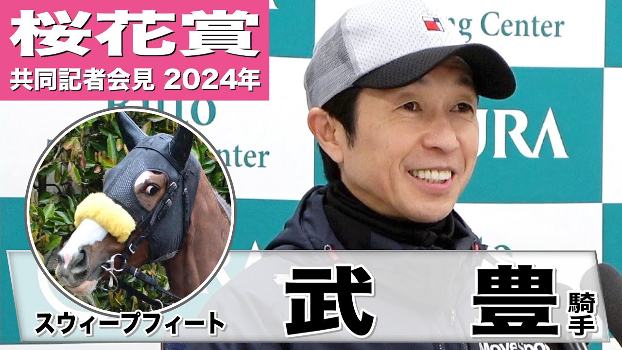 【桜花賞2024】スウィープフィート・武豊騎手「チャンスのある馬なので久しぶりに勝ちたいな」《JRA共同会見》