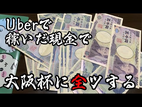 【競馬】Uber配達で現金かき集めて大阪杯に全ツッパした結果…
