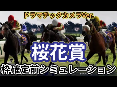 【桜花賞2024】【別カメラVer.】ウイポ枠確定前シミュレーション アスコリピチェーノ クイーンズウォーク チェルヴィニア スウィープフィート ステレンボッシュ #2442