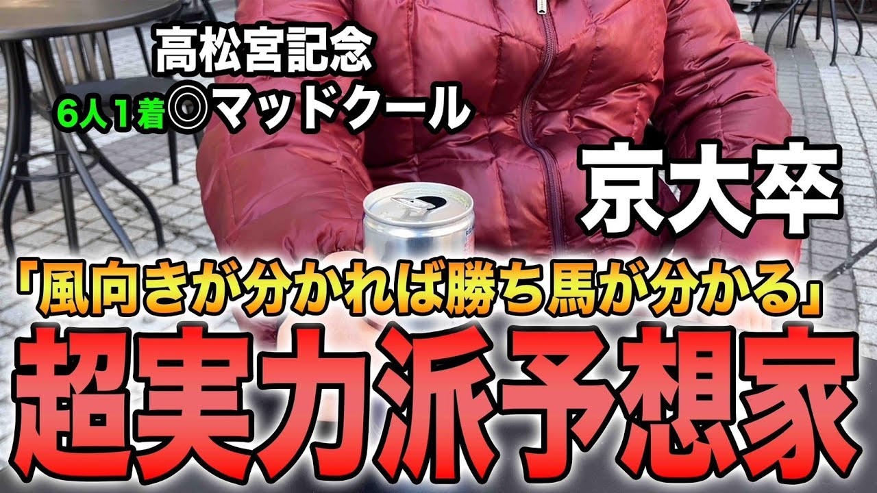 【競馬場の天才】風向きが分かれば勝ち馬が分かる！？京大卒の超実力派予想家に一日密着