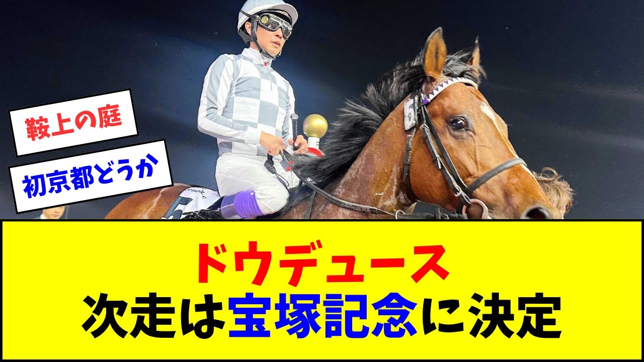 ドウデュース、宝塚記念へ【反応集】