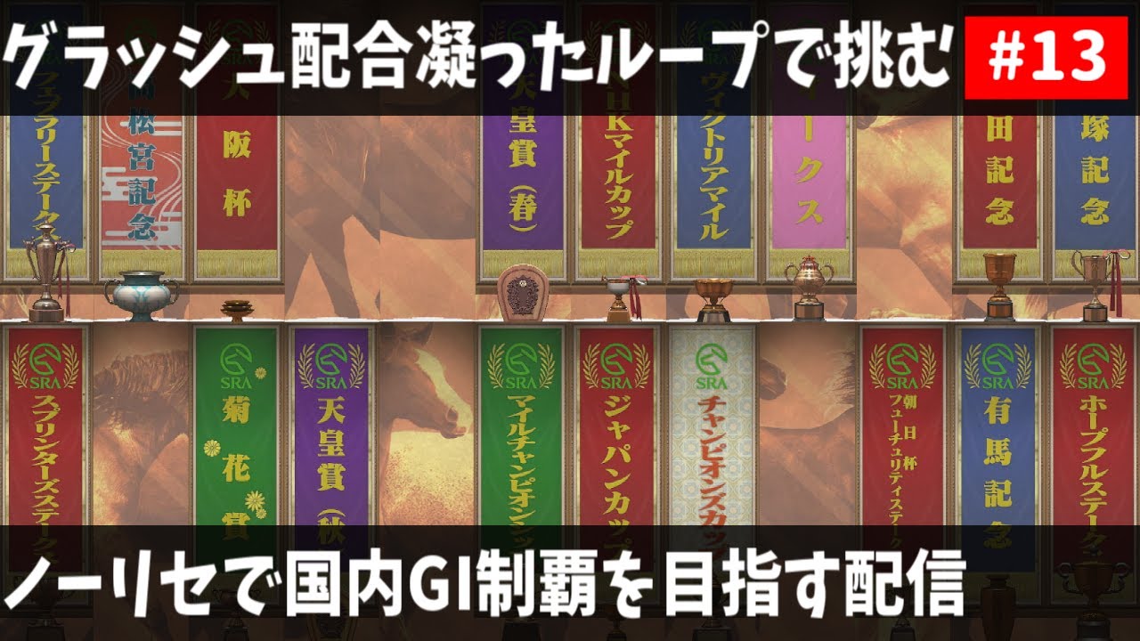 【ダビスタスイッチ】グラッシュ配合凝ったループで国内GI制覇を目指す#13.1【ノーリセ】