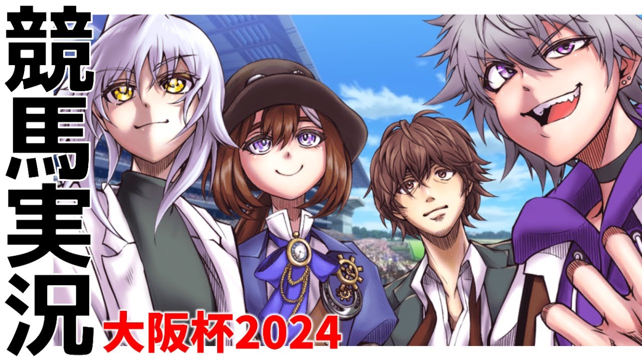ことのか競馬～大阪杯～【競馬予想・解説＆同時視聴企画】