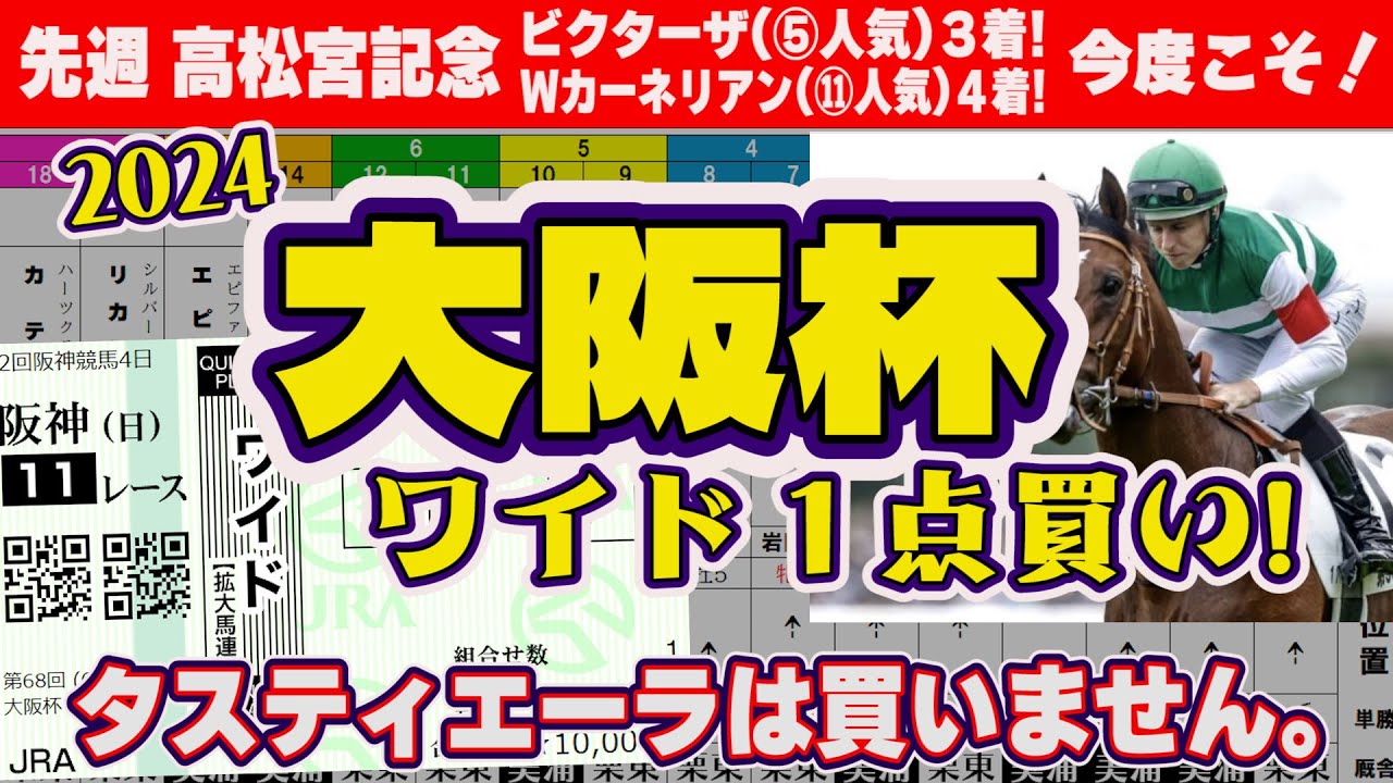 【2024大阪杯】ローシャムパークも買いません！逃げ馬不在でスロー濃厚…なら買うのはアノ馬！