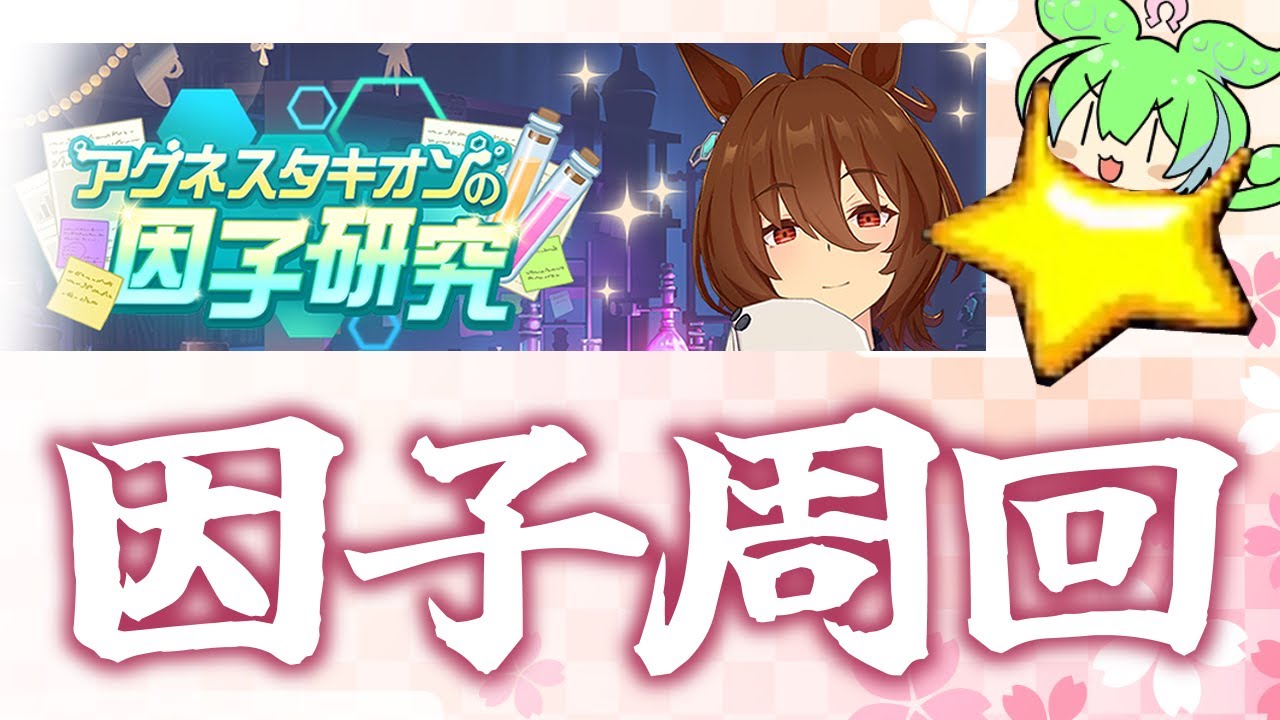 【ウマ娘】タキオンラストスパート！LOH無限因子厳選＃4【天皇賞春3200ｍ】