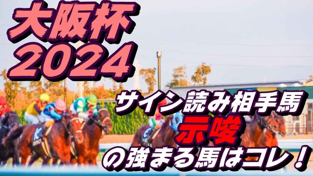 大阪杯2024サイン読み相手馬｜解読の示唆の強まる馬はコレ！