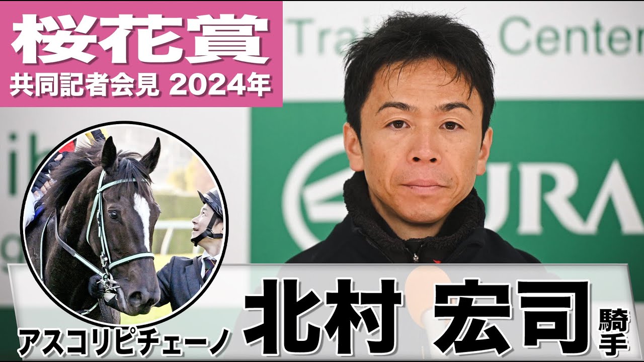 【桜花賞2024】アスコリピチェーノ・北村宏司「全体的に色んな部分が成長」「自信を持ってレースに臨めそう」《JRA共同会見》