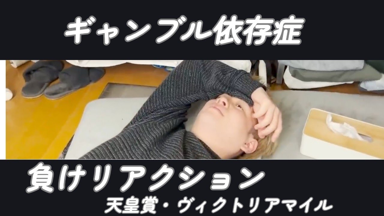 【天皇賞・ヴィクトリアマイル】ギャンブル依存症の負けリアクションが面白すぎるwwww　負け集⑥【マツキング　切り抜き】
