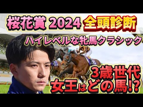 【桜花賞2024】【全頭診断】割れてるハイレベル戦を制する馬は？？　予想・見解