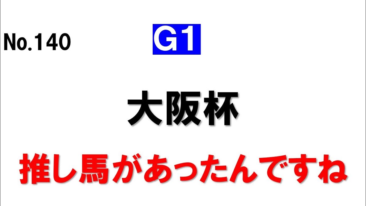 140.大阪杯 推し馬グランプリがあったんですね、すっかり忘れてました
