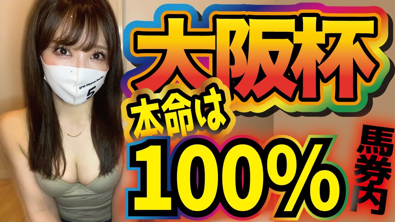 【大阪杯】本命は100%馬券内の鉄板馬🐴🔥今回だから狙える激走候補も発表します!!!【大阪杯2024予想】