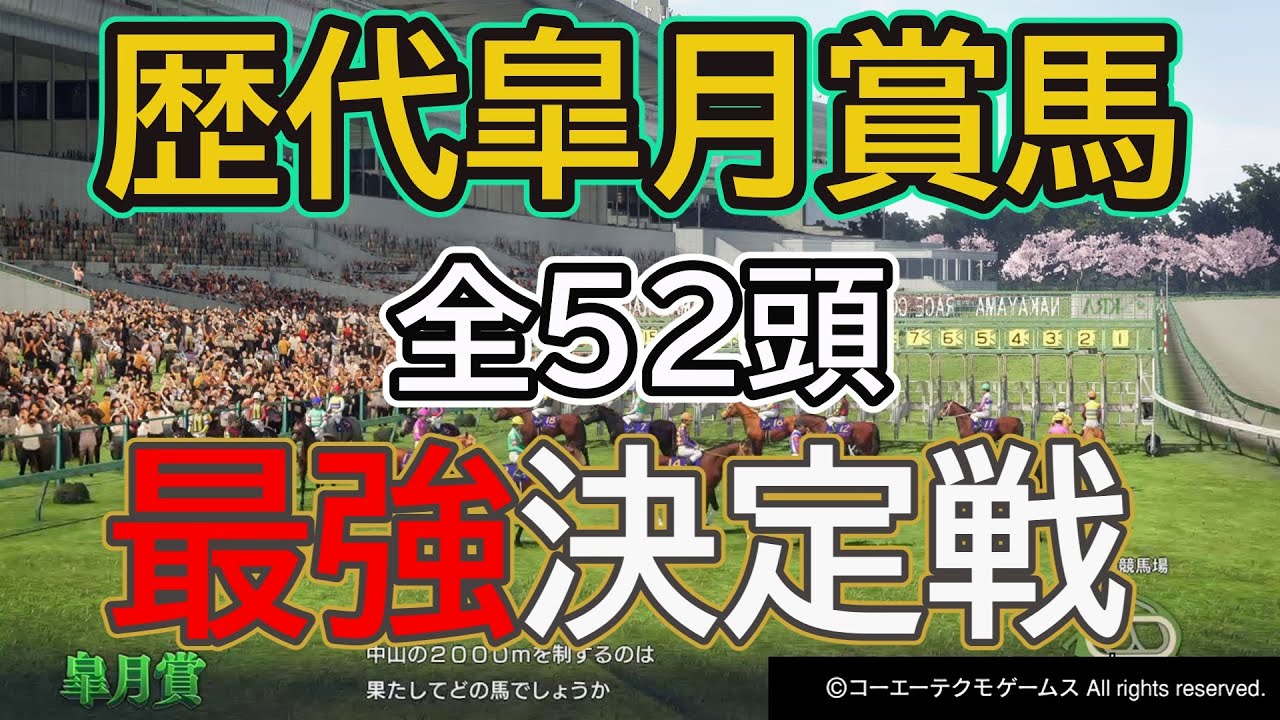 【ウイポ10 2024】歴代皐月賞馬で最も速く走れるのは誰だ〖最強馬シミュレーション〗全52頭で最強決定戦！＃ウイニングポスト10