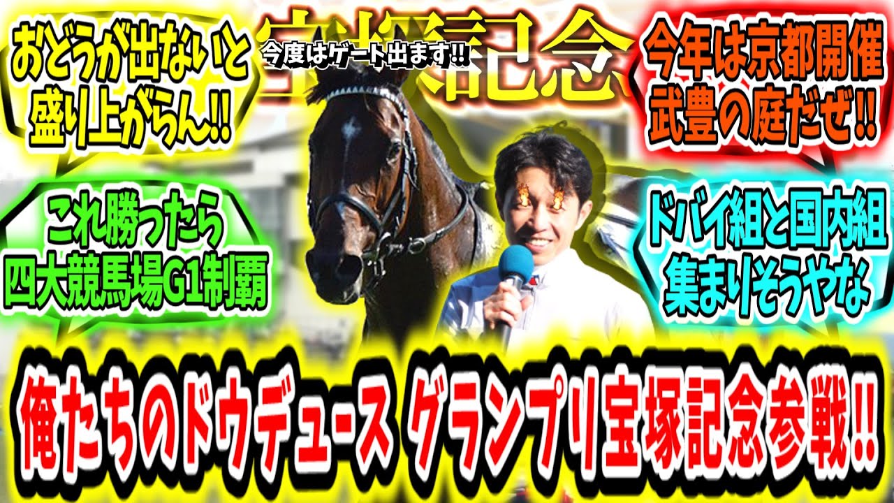 『気持ち切り替えグランプリ連覇へ‼俺たちのドウデュース宝塚記念参戦‼』に対するみんなの反応【競馬の反応集】