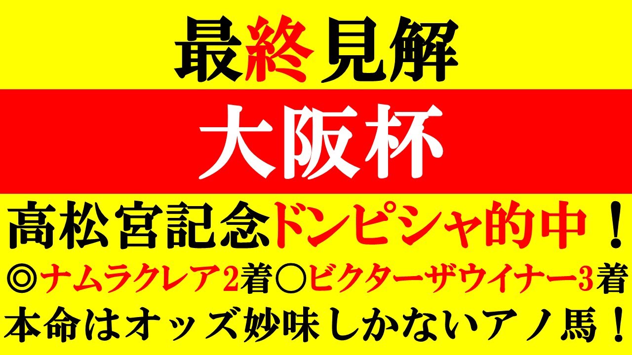 【大阪杯 最終見解 2024】高松宮記念◎ナムラクレア2着！〇ビクターザウイナー3着！本命はオッズ妙味しかないアノ馬！