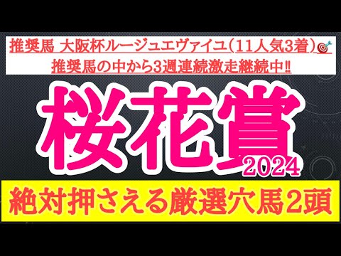 【桜花賞2024】絶好調な穴馬予想！想定される展開や馬場から有力馬たちに割って入れそうな2頭を厳選して公開！