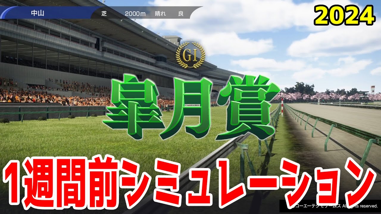 【1週間前Ver.】皐月賞 2024 枠順確定前シミュレーション【競馬予想】【展開予想】