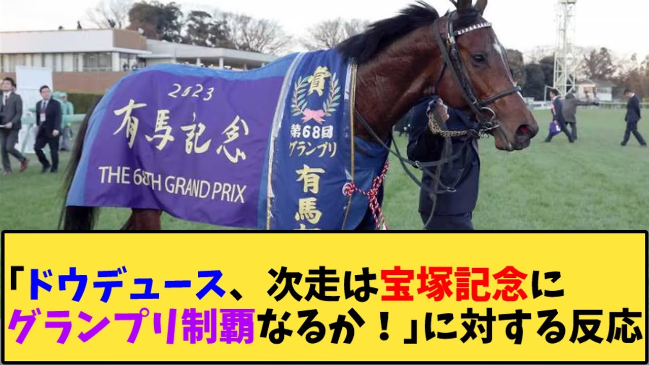 【競馬】｢ドウデュース、次走は宝塚記念にグランプリ制覇なるか！」に対する反応【反応集】