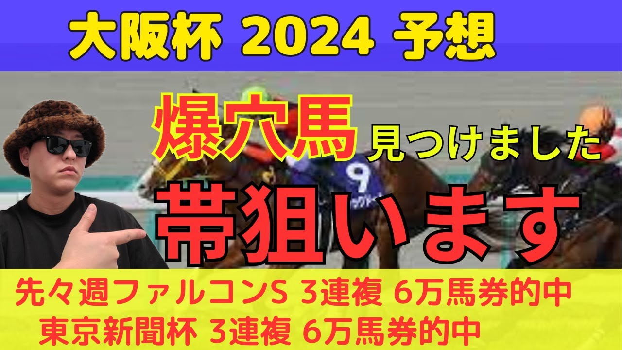 【本命も対抗も穴馬】大阪杯2024予想【爆穴馬も見つけました】