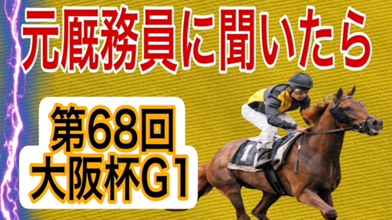 【大阪杯2024】本番直前 元厩務員が大阪杯を予想してみた