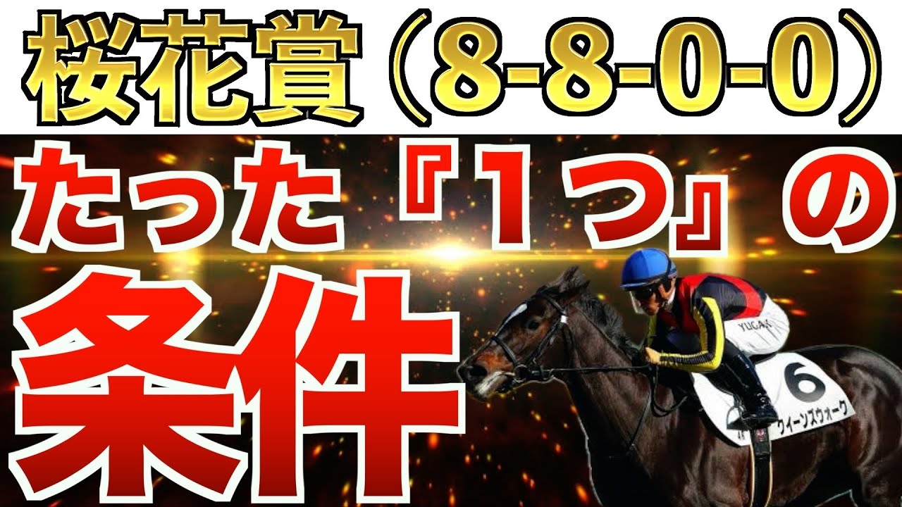 【桜花賞2024】3週連続的中へ！え？これだけでいいの？完全一致の条件は"衝撃"のアノ馬！【競馬予想】