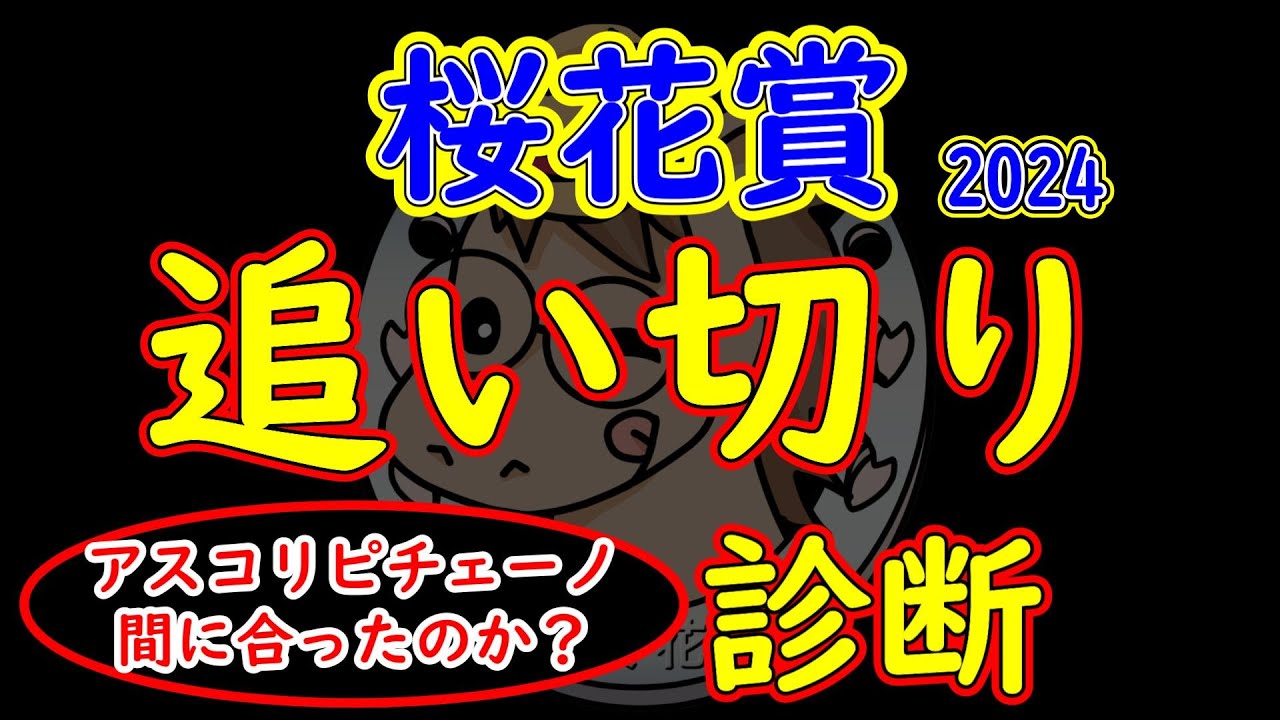 桜花賞2024追い切り診断！ぶっつけ本番アスコリピチェーノは桜花賞へ向けての仕上がりが間に合うのか？チェルヴィニアの５カ月ぶりの出走は能力面だけの信頼で良いのか？難解な一戦なだけに状態を見極めたい！