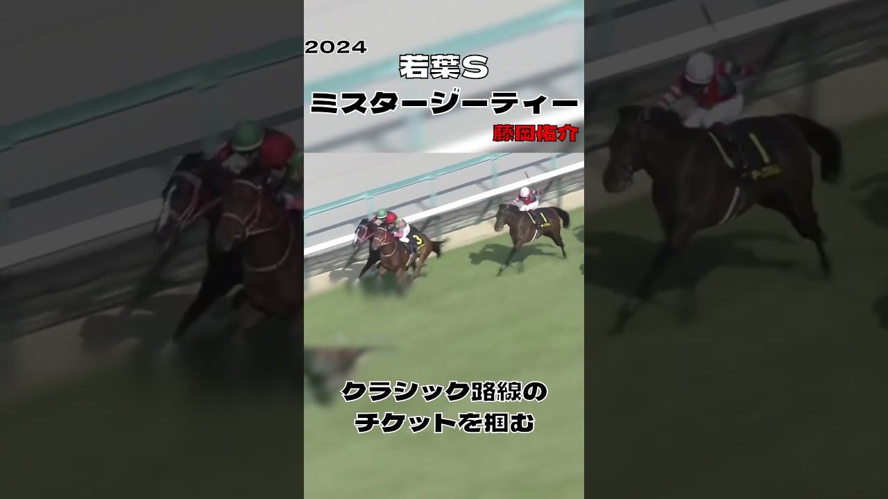 ミスタージーティー 騎手を替えて皐月賞の優先出走権ゲット 若葉ステークス 2024 #shorts