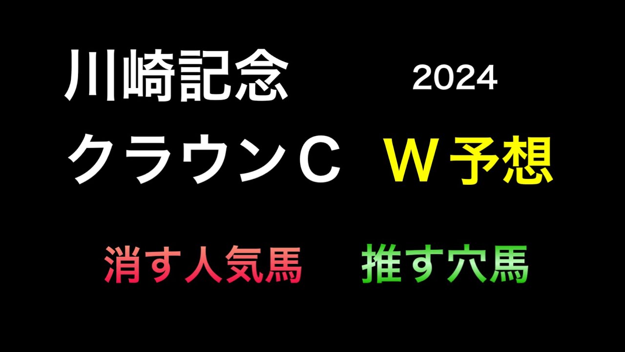 【競馬予想】　川崎記念　クラウンカップ　予想　2024