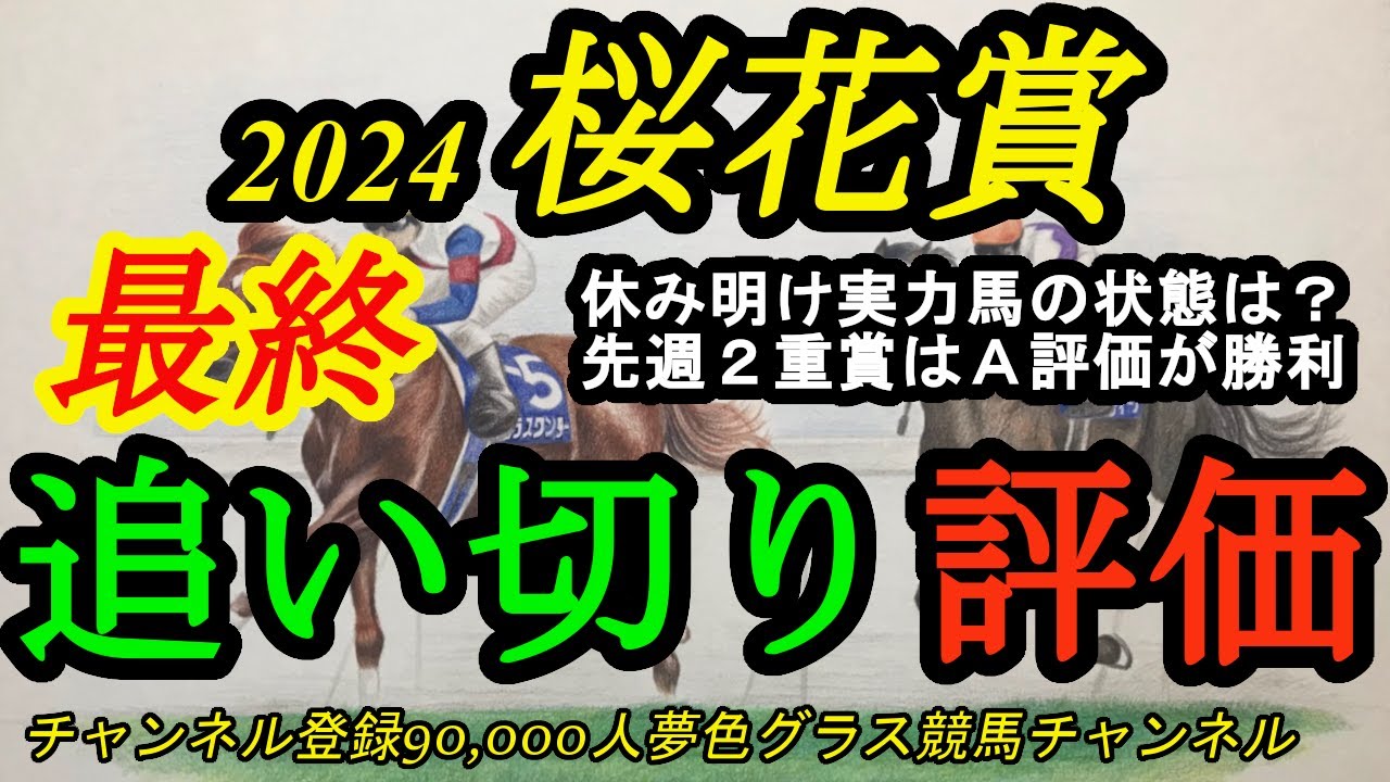 【最終追い切り評価】2024桜花賞！休み明け実力各馬の仕上がりは大事になる！？道悪でも動けそうな走りをしている馬は？