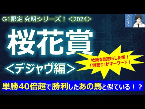 【桜花賞2024＜デジャヴ編＞】単勝40倍超で勝利したあの馬に似ている馬がいる！～桜花賞は「男勝り」がキーワード！牡馬を蹴散らした馬を狙え！～
