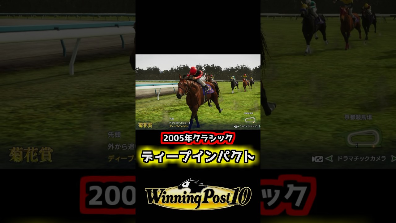 【2005年 ディープインパクト】 史実馬で毎年三冠馬をつくろうの会 【ウイポ10】 #ウイニングポスト10 #ウイポ #shorts