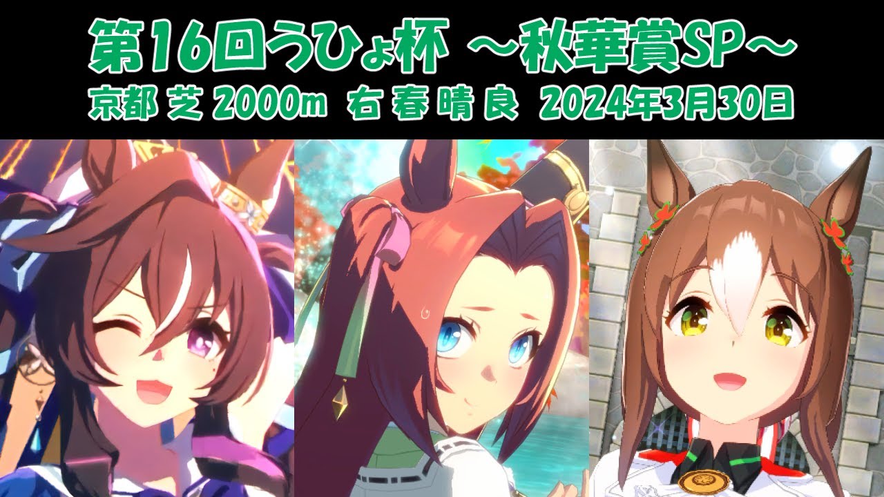 【ウマ娘】第16回うひょ杯～秋華賞SP～