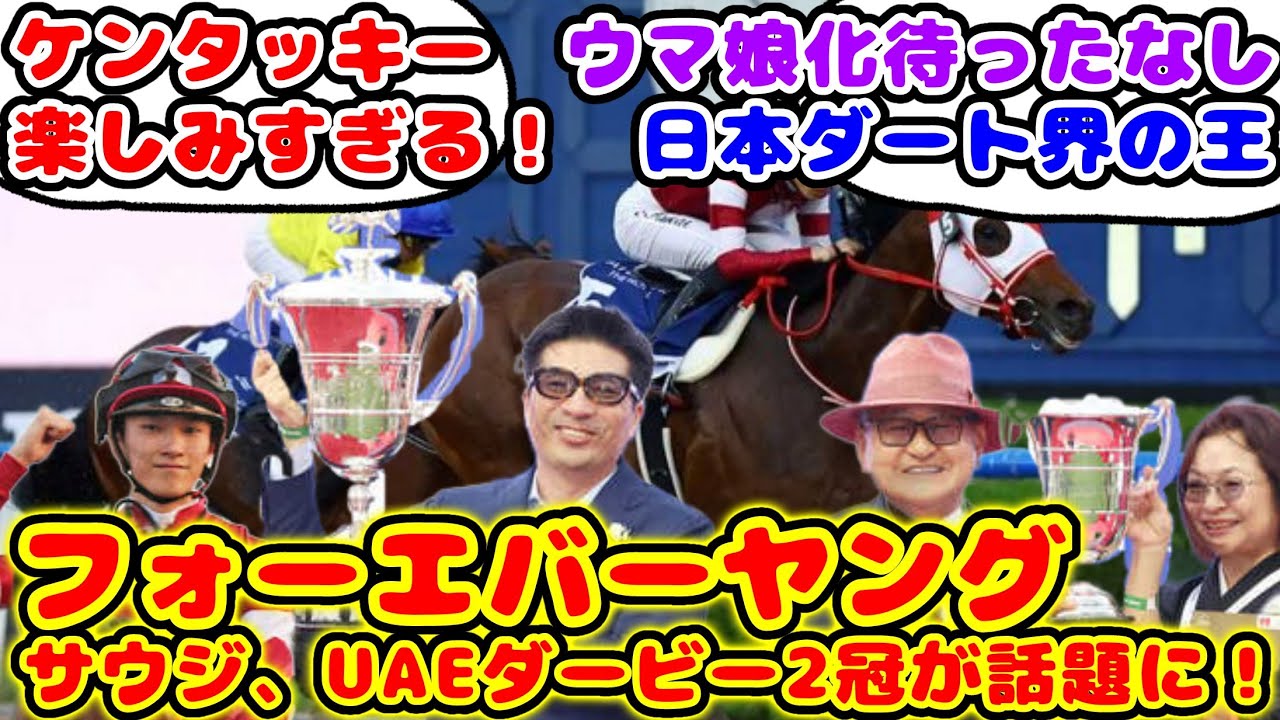 【競馬】フォーエバーヤング UAEダービー勝利！が話題に！【競馬の反応集】