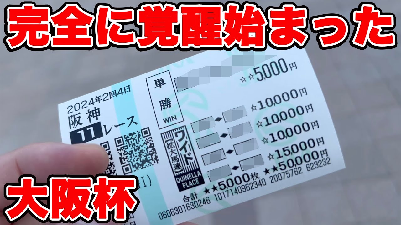 【競馬に人生賭けた大勝負】2週連続G1的中はあるのか！？借金40万円企画もついに完結！！大勝ちしたのか・・・【ギャン中】【Horse Racing】#競馬 #大勝負 #大阪杯