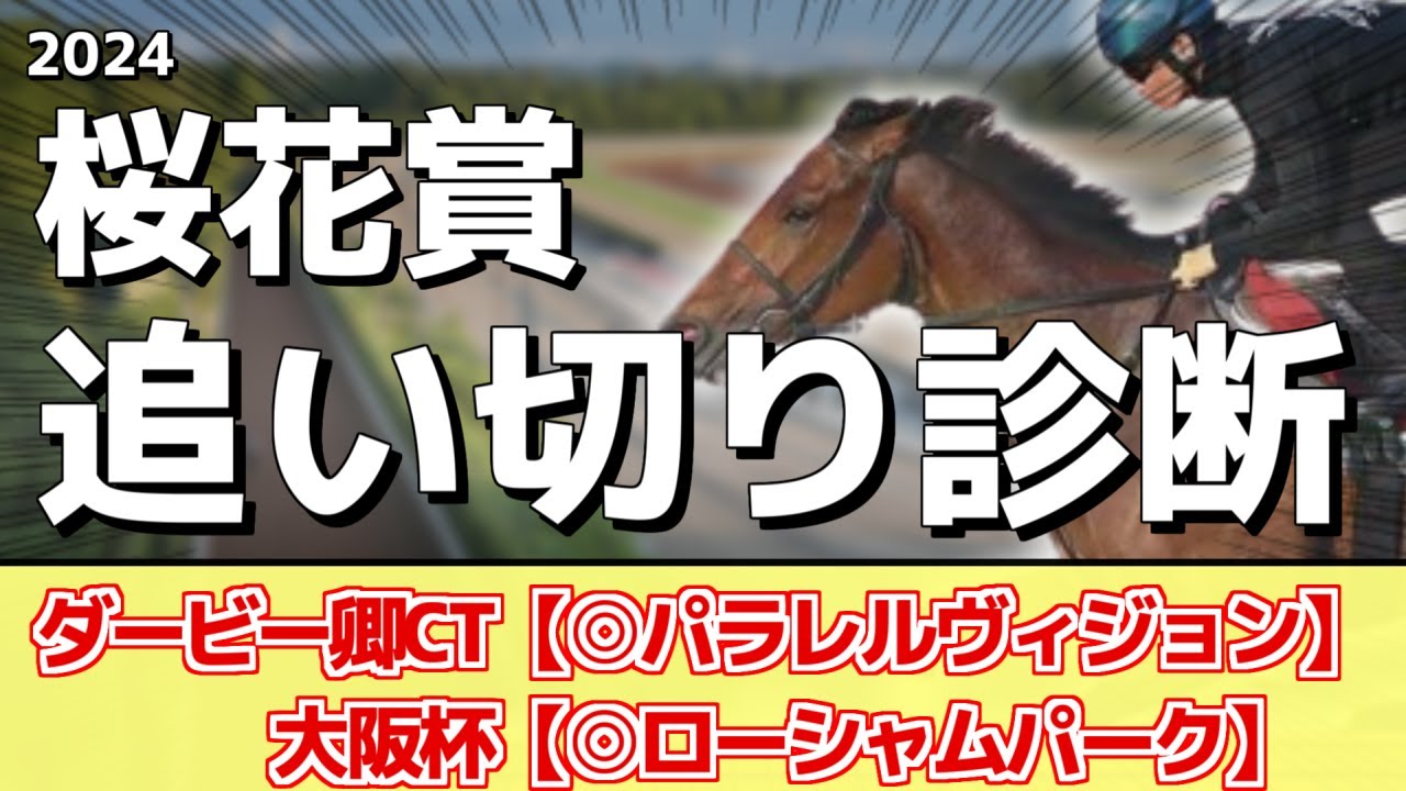 追い切り徹底解説！【桜花賞2024】アスコリピチェーノ、クイーンズウォークなどの状態はどうか？調教S評価は3頭！