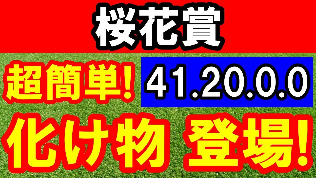 桜花賞 2024【 化け物 登場！】→ 超簡単！（41.20.0.0）断然１強！