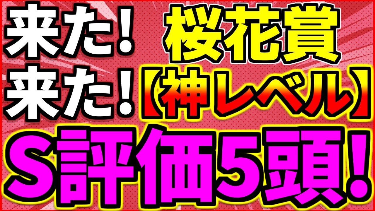 【桜花賞 2024】ついに来た！【神レベル】 圧倒的【Ｓ評価】５頭！