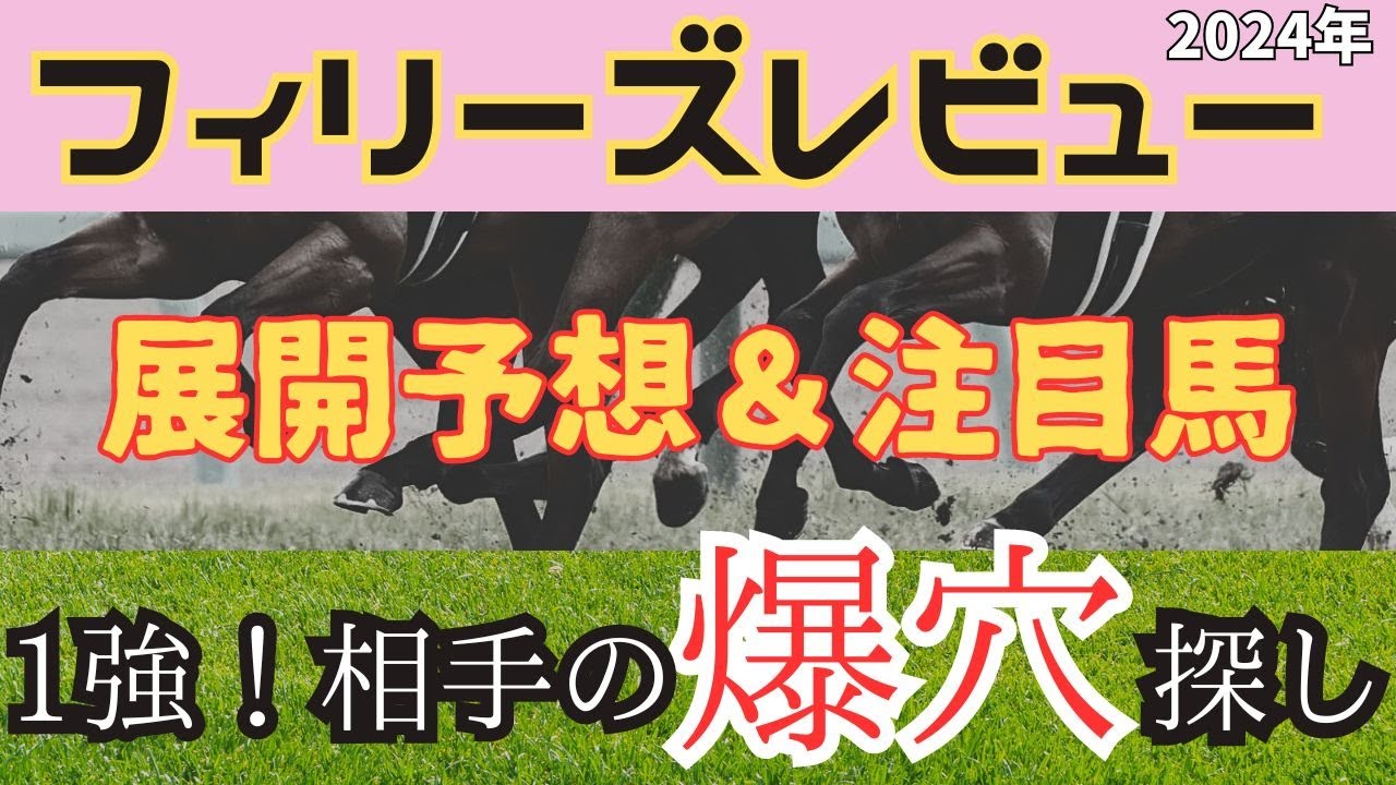【フィリーズレビュー2024】ここは1強！相手に狙う爆穴探しで全頭診断！桜花賞トライアルで好走する馬を分析【競馬予想】