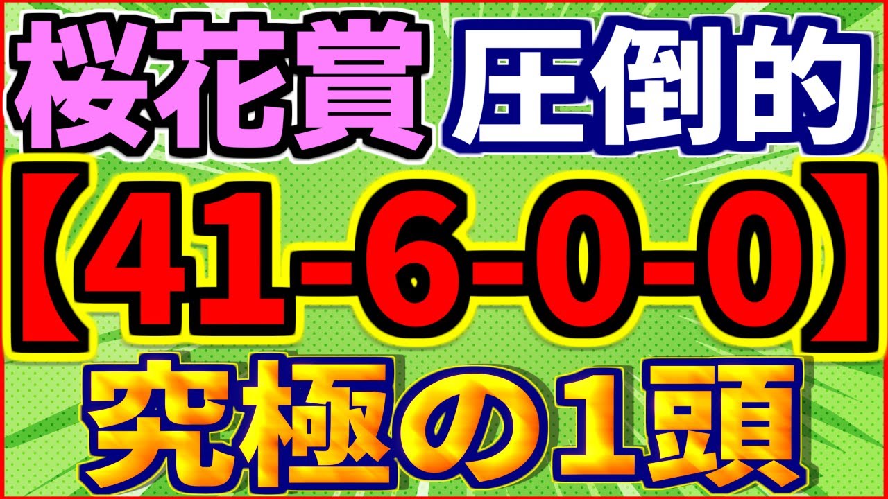【桜花賞 2024】来た来た！（41-6-0-0）圧倒的においしい！究極の１頭！