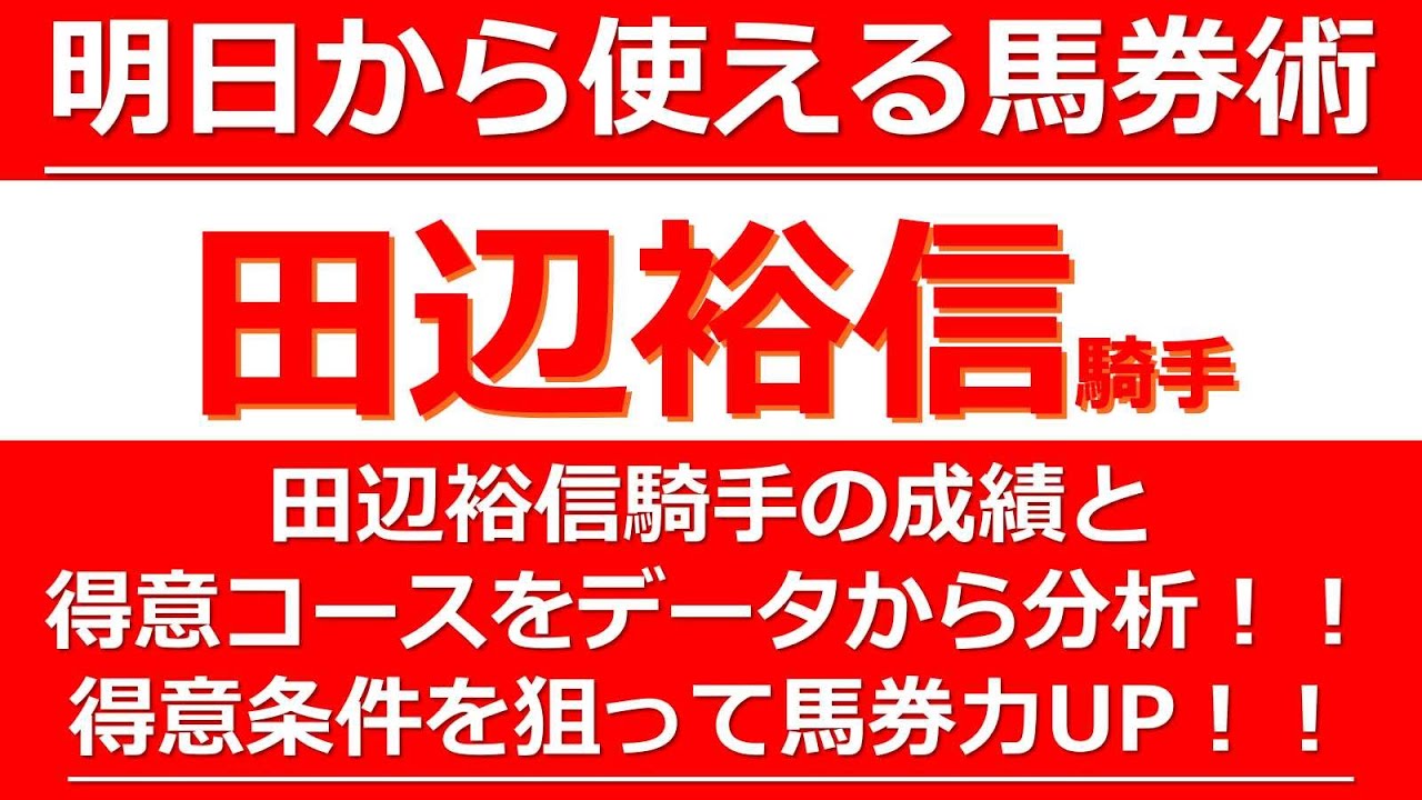 【明日から使える馬券術：田辺裕信騎手の買い時編】騎手データをもとにまとめた田辺裕信騎手の買い条件を紹介！これを知れば明日から馬券が楽しくなる！？田辺騎手は〇〇競馬場のあのコースで狙え！！