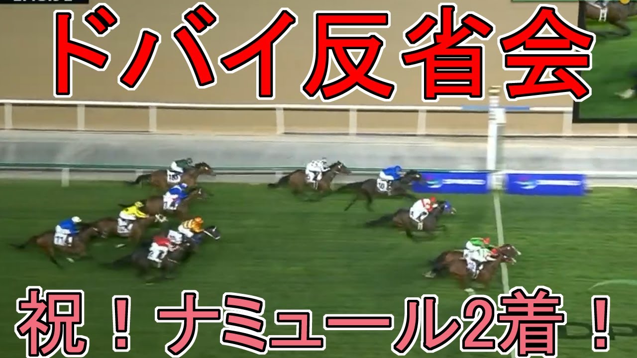 ドバイターフ、ドバイシーマクラシック、ドバイワールドカップ反省会