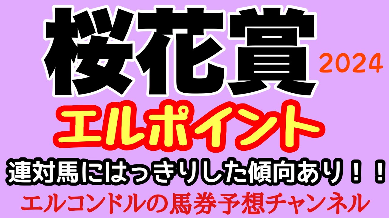 エルコンドル氏の桜花賞2024エルポイント！！連対馬にはっきりした特徴が！そして馬体重にも注目！あの人気馬に暗雲！